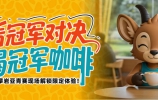 看冠军对决，喝冠军咖啡｜2026亚青赛贵阳站现场解锁“对的”限定体验！