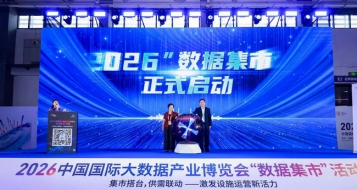 2026中国国际大数据产业博览会在贵阳开幕