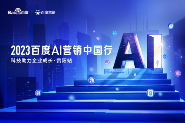 2023百度AI营销中国行-贵阳站 圆满落幕！