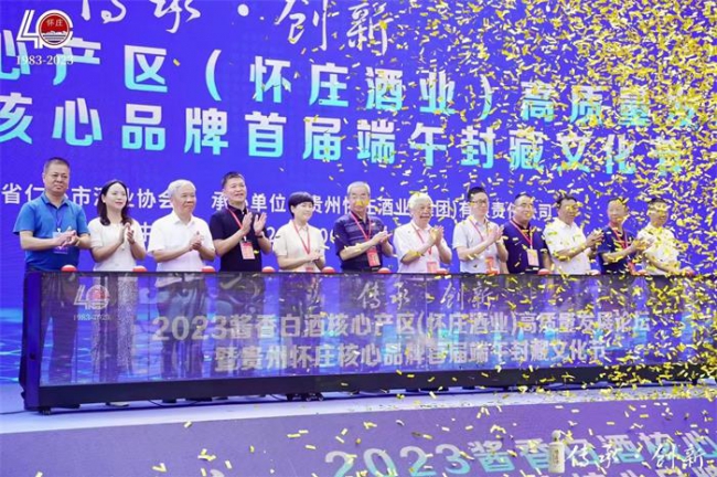 2023酱香白酒核心产区（怀庄酒业）高质量发展论坛暨贵州怀庄核心品牌首届端午封藏文化节将启幕