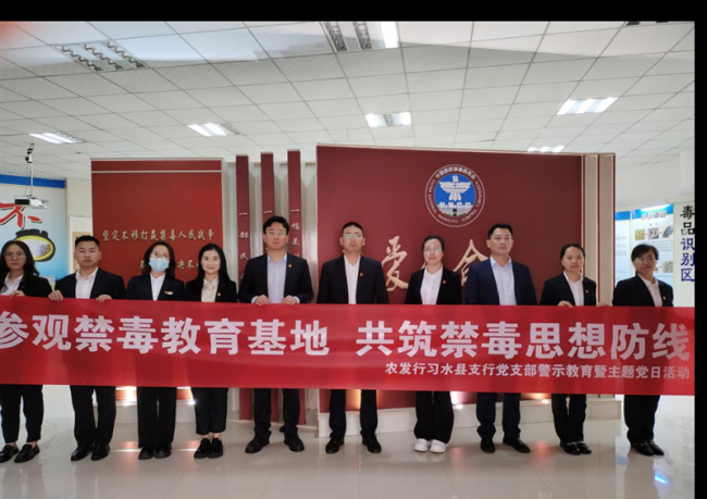 农发行习水县支行组织参观禁毒基地
