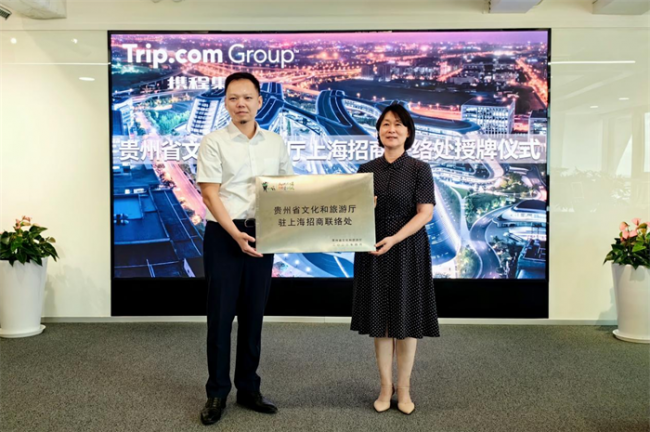 贵州省文化和旅游厅驻上海招商联络处 落户携程集团