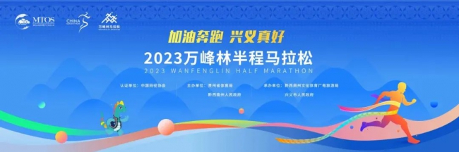 2023万峰林半程马拉松 邀你奔跑山水间