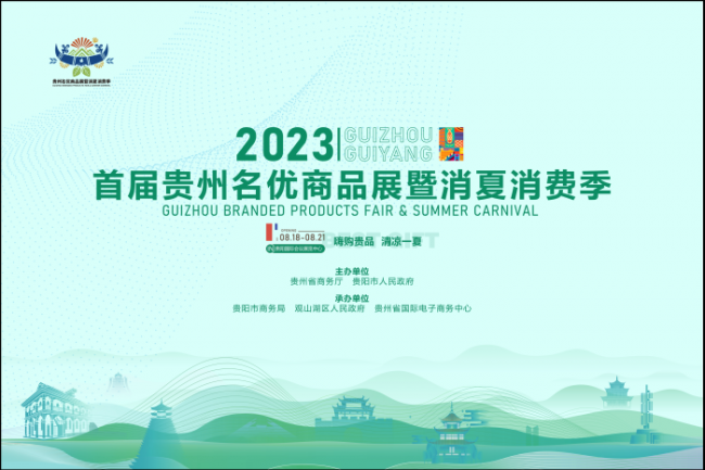 嗨购贵品 清凉一夏丨贵州放出超级大招！首届“双消季”好看、好玩、更好购