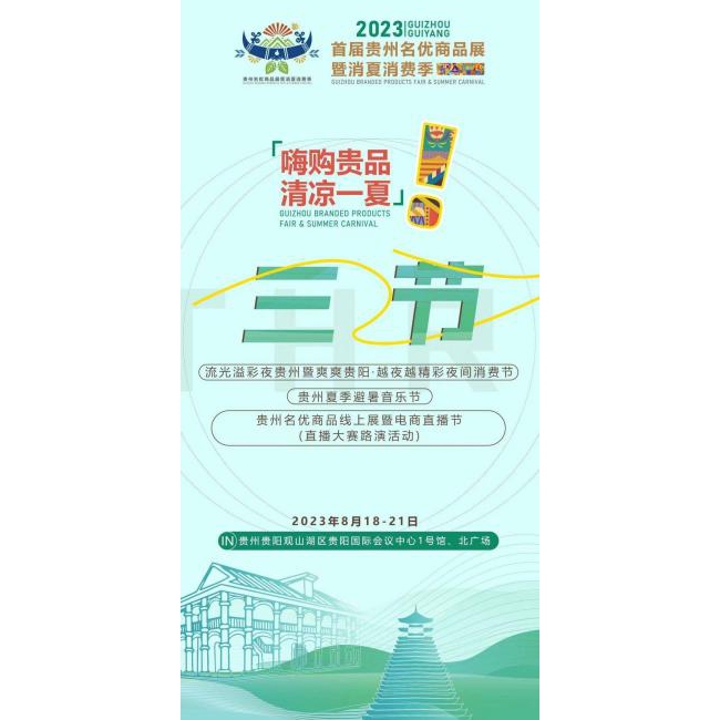 嗨购贵品 清凉一夏丨“消费+音乐+电商直播”激发贵州“夜”潜力