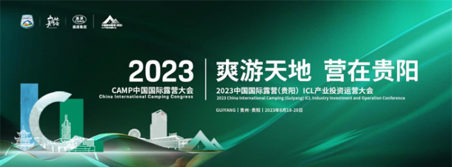 2023中国国际露营（贵阳）ICL产业投资运营大会 即将开幕