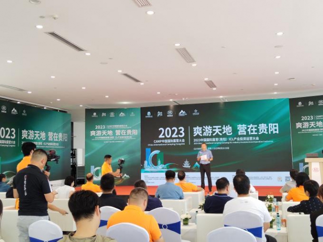 解锁露营新玩法！2023中国国际露营（贵阳）ICL产业投资运营大会在贵阳举行