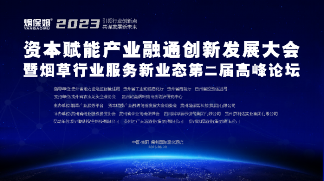 资本赋能产业融通创新发展大会暨烟草行业服务新业态第二届高峰论坛在贵阳举行