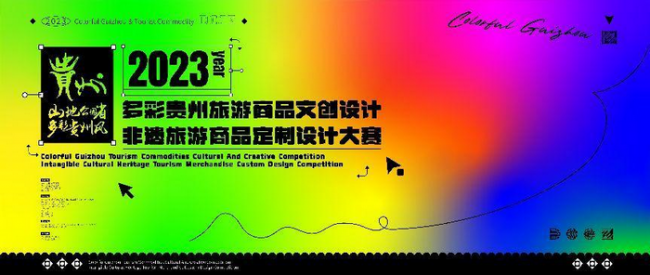 2023年9月8-9日，多彩贵州文创旅游商品设计赛、非遗旅游商品定制设计赛开赛！