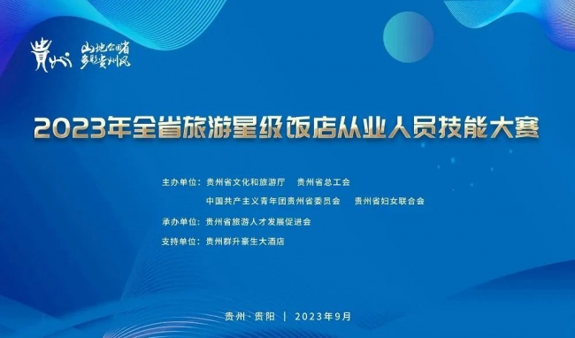 贵州省将举办2023年全省旅游星级饭店从业人员技能大赛 树立贵州旅游饭店业服务标杆