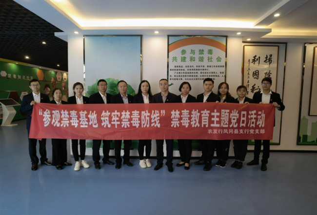 农发行凤冈县支行党支部开展“参观禁毒基地 筑牢禁毒防线”禁毒教育主题党日活动