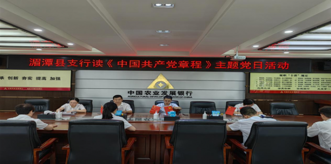 农发行湄潭县支行开展诵读《中国共产党章程》主题党日活动