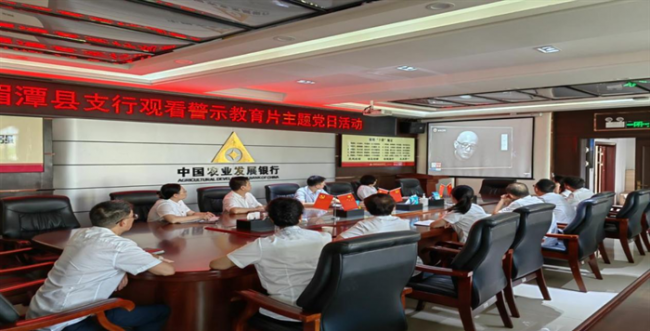 农发行湄潭县支行开展观看警示教育片主题党日活动