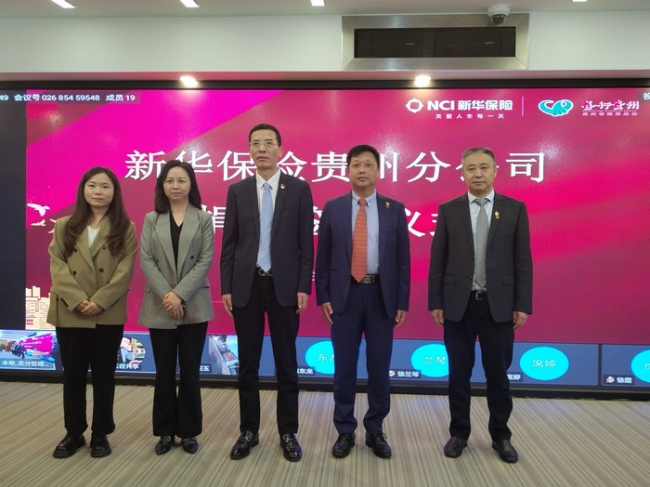 新华保险贵州分公司 “新”力量公益基金捐赠签约仪式在贵阳举行
