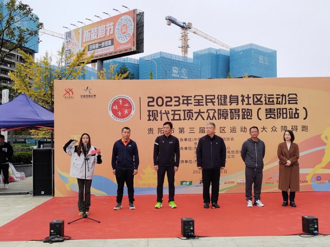 全民健身社区运动会现代五项大众障碍跑在贵阳圆满落幕