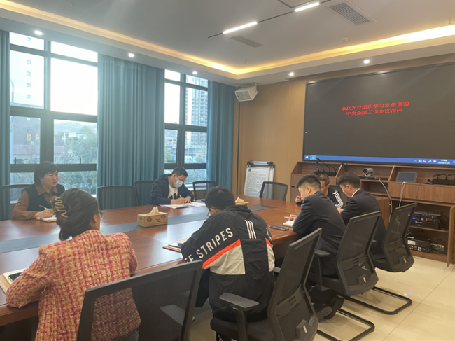 农发行余庆县支行组织学习贯彻中央金融工作会议精神
