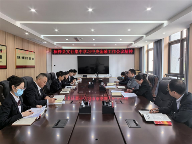 农发行桐梓县支行组织学习中央金融工作会议精神