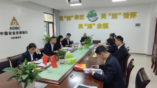 农发行习水县支行组织开展中央金融工作会议精神专题研讨