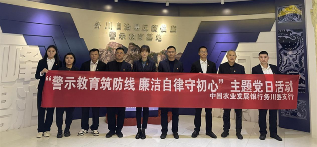 农发行务川县支行组织开展“警示教育筑防线，廉洁自律守初心”主题党日活动