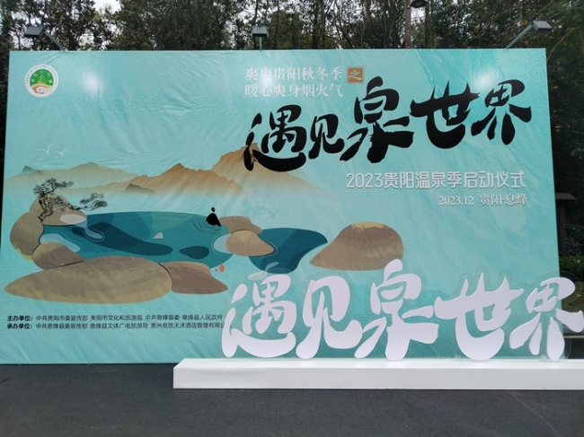 催热“暖经济“ 遇见”泉世界”2023贵阳温泉季活动启动