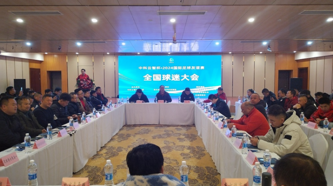 中科云智杯·2024国际足球友谊赛全国球迷大会在贵阳举行