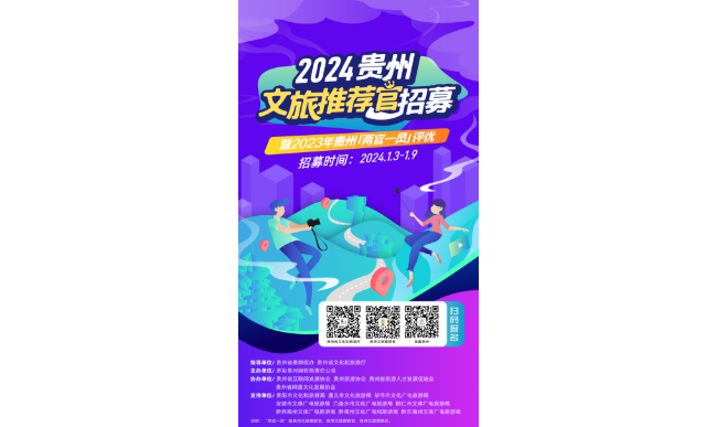 2024年贵州文旅推荐官招募暨2023年贵州“两官一员”评优活动正式启动