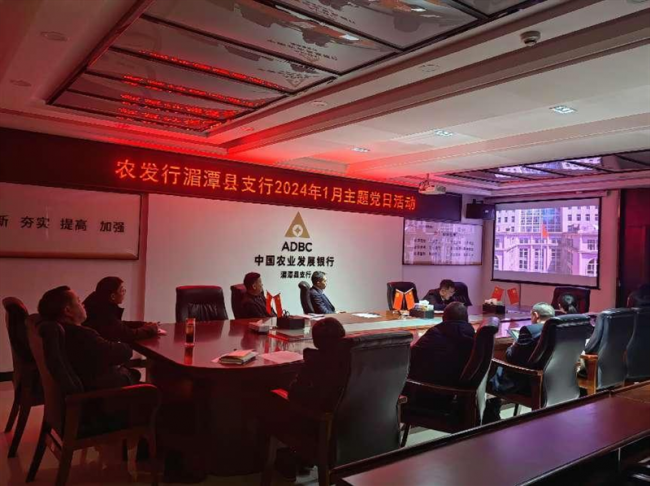 农发行湄潭县支行开展《观警示教育片》主题党日活动