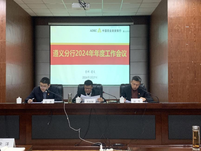 农发行遵义分行召开2024年年度工作会议