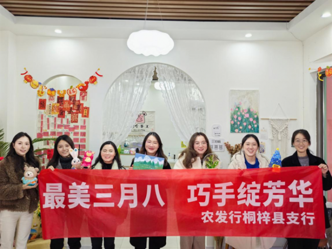 最美三月八 巧手绽芳华——农发行桐梓县支行庆祝“三八”国际妇女节