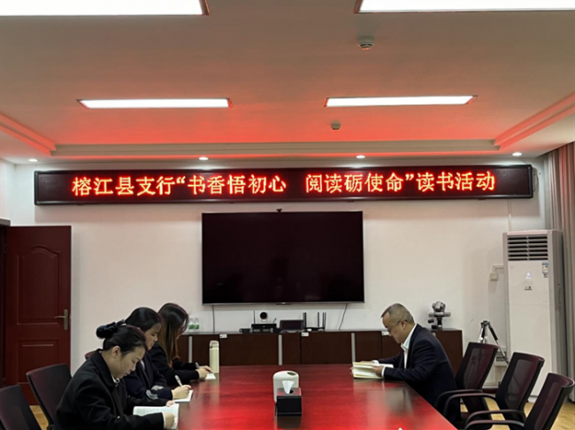 “书香悟初心 阅读砺使命”——农发行榕江县支行开展主题读书活动