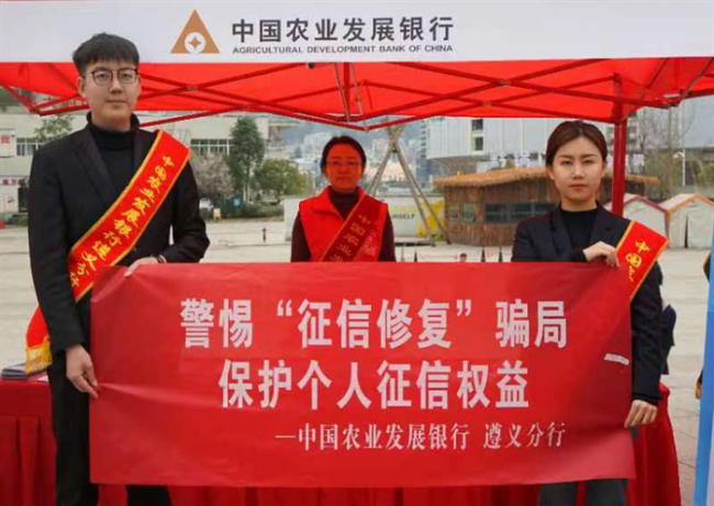 农发行遵义分行开展“警惕‘征信修复’骗局，保护个人征信权益”主题宣传活动