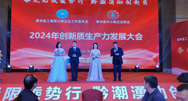 创新质生产力发展大会在贵阳举行