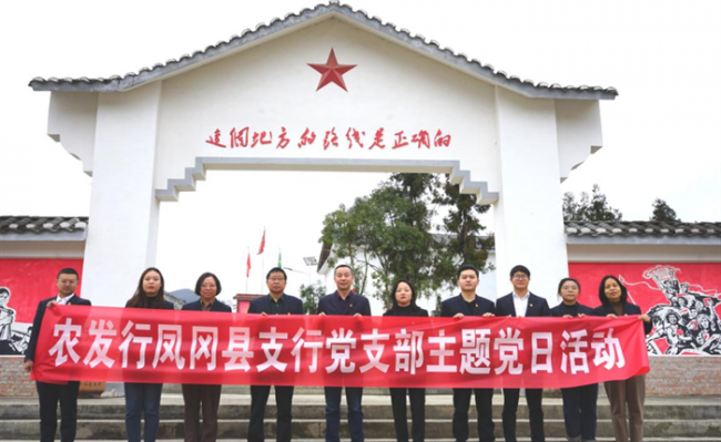 农发行凤冈县支行开展“踏寻红色印记 赓续使命担当”主题党日活动