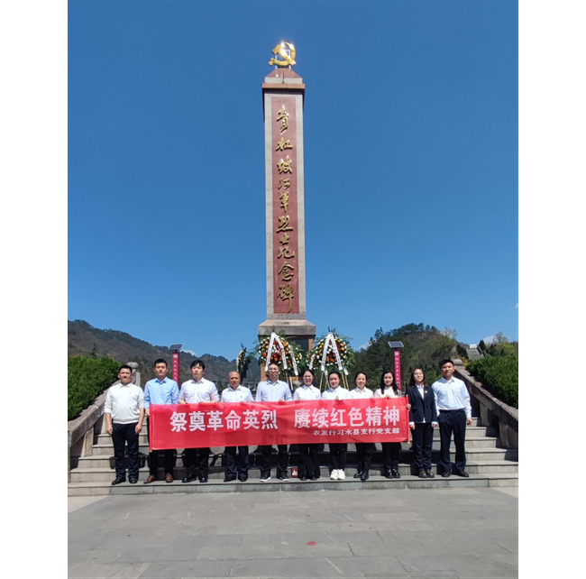 农发行习水县支行开展清明祭英烈主题党日活动