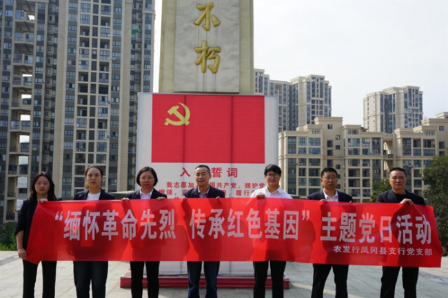 农发行凤冈县支行党支部开展“缅怀革命先烈，传承红色基因”主题党日活动