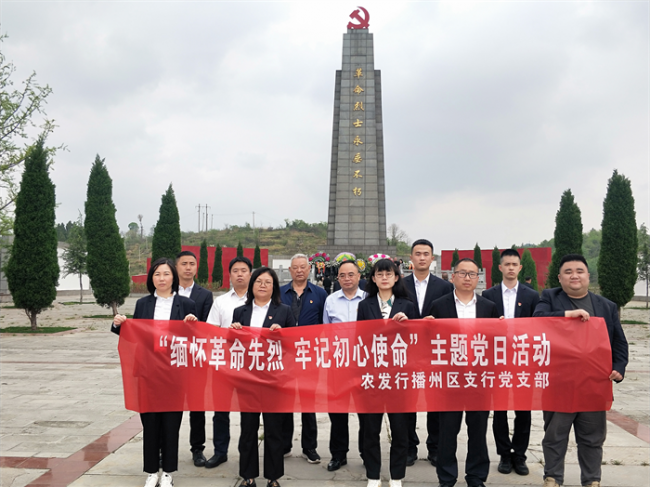 农发行播州区支行开展“缅怀革命先烈 牢记初心使命”主题党日活动