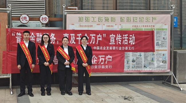农发行金沙县支行开展“普惠金融推进月”宣传活动