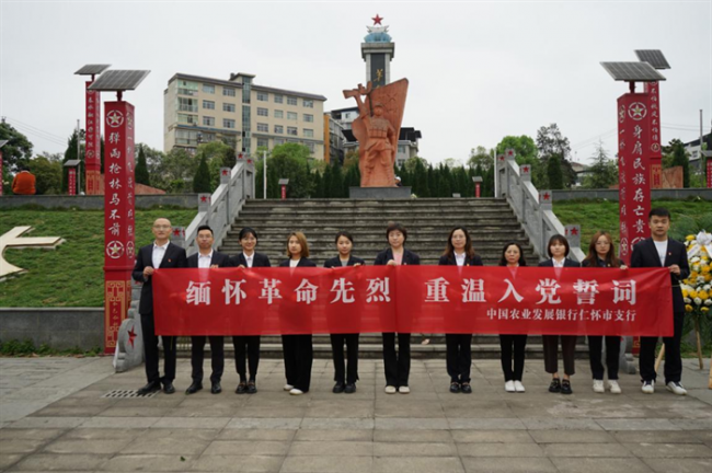 农发行仁怀市支行开展“缅怀革命先烈，重温入党誓词”主题党日活动