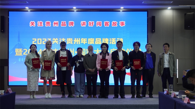 2023关注贵州年度品牌活动暨2024关注贵州·闯客大会启动仪式在贵阳举行
