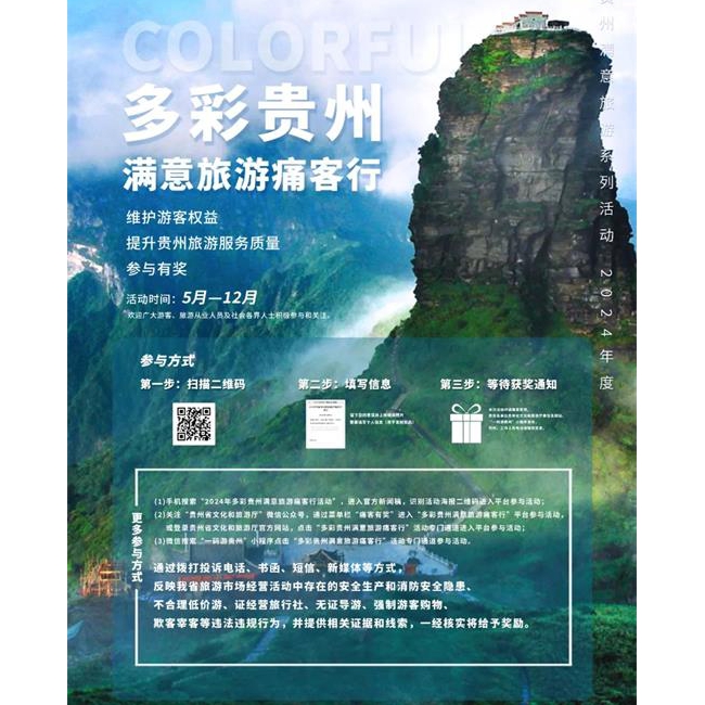 2024年多彩贵州满意旅游痛客行活动即将启动