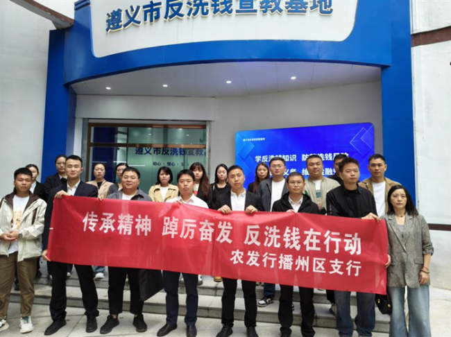 农发行播州区支行组织开展遵义市反洗钱宣教基地参观暨培训活动