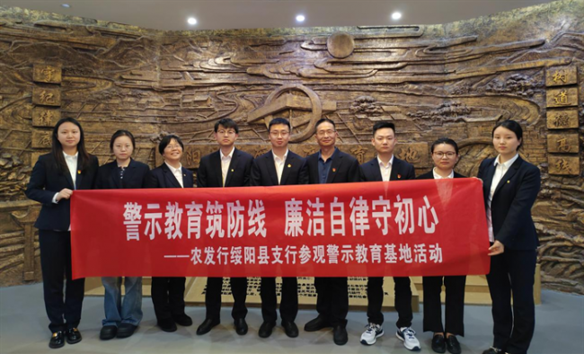 警示教育筑防线 廉洁自律守初心