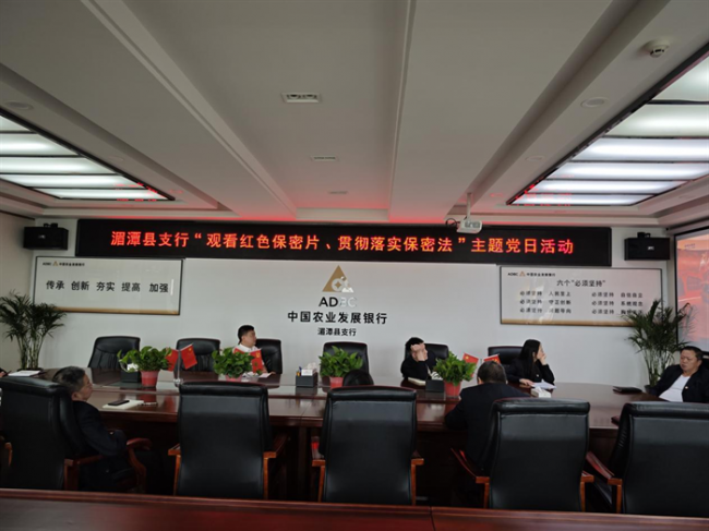 农发行湄潭县支行开展“观看红色保密片、贯彻落实保密法”主题党日活动