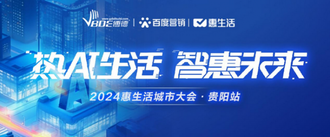 2024惠生活城市大会贵阳站，激发本地生意新可能