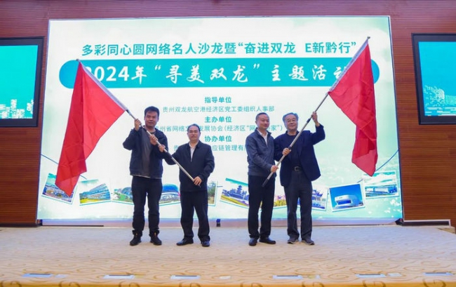 多彩同心圆网络名人沙龙暨“奋进双龙 E新黔行”2024年“寻美·双龙”主题活动举行