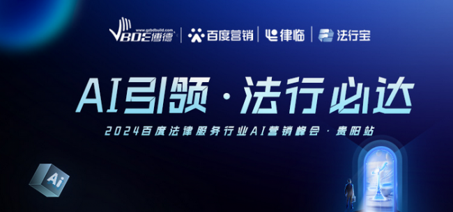 以AI之力赋能法律行业革新，百度法律行业AI营销峰会贵阳站圆满落幕