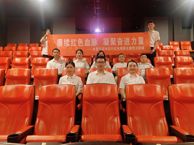 农发行沿河县支行开展红色观影主题党日活动