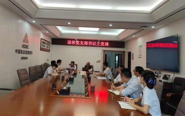 农发行沿河支行开展退休党支部书记上党课活动