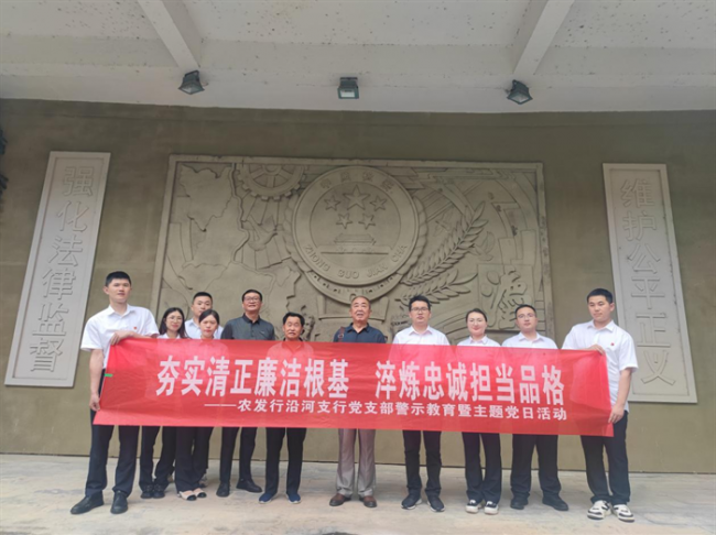 农发行沿河支行开展参观警示教育基地主题党日活动