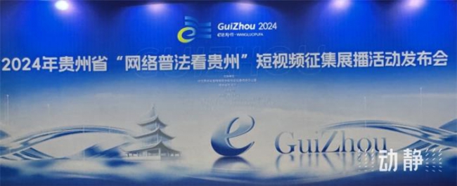 “网络普法看贵州”短视频征集活动启动，快来参赛拿大奖